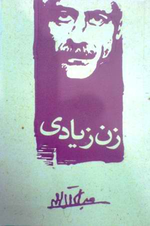 رمان زن زیادی جلال آل احمد