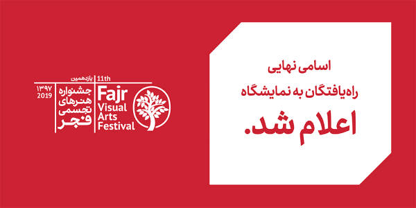 یازدهمین جشنواره تجسمی فجر